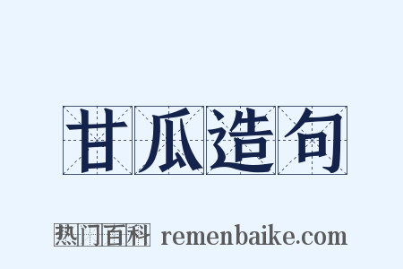 甘瓜造句是什么意思的图片